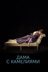 Дама с камелиями